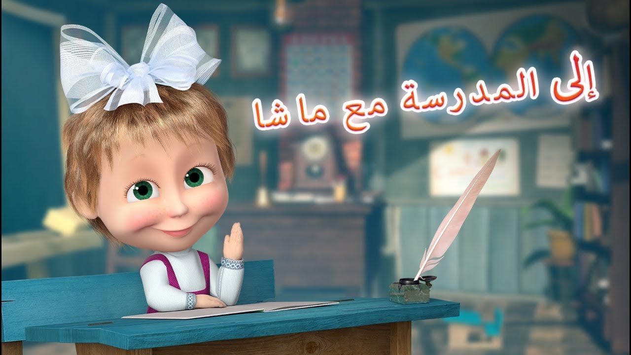 ماشا والدب - إلى المدرسة مع ماشا 👩‍🎓🎹📚