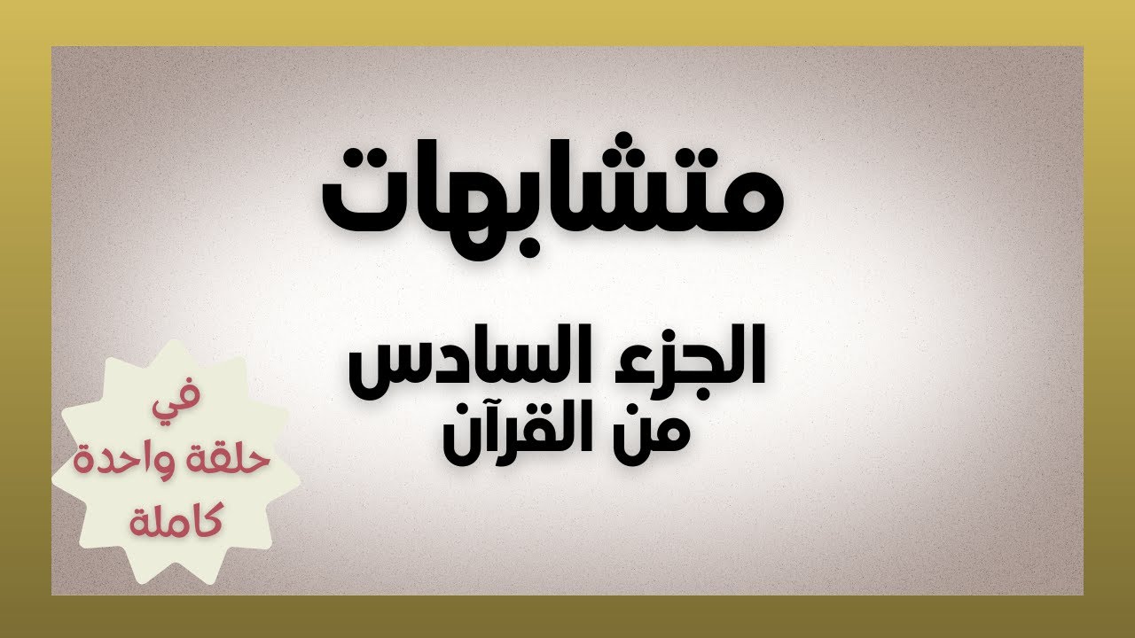 متشابهات الجزء السادس من القرآن