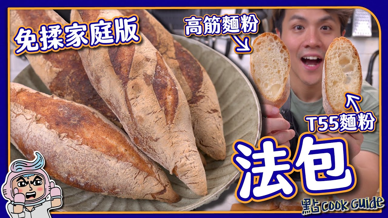【免揉家庭版法包🥖】新鮮酵母+T55麵粉VS速發酵母+高筋麵粉｜有咩分別？口感差異超大！ Baguette