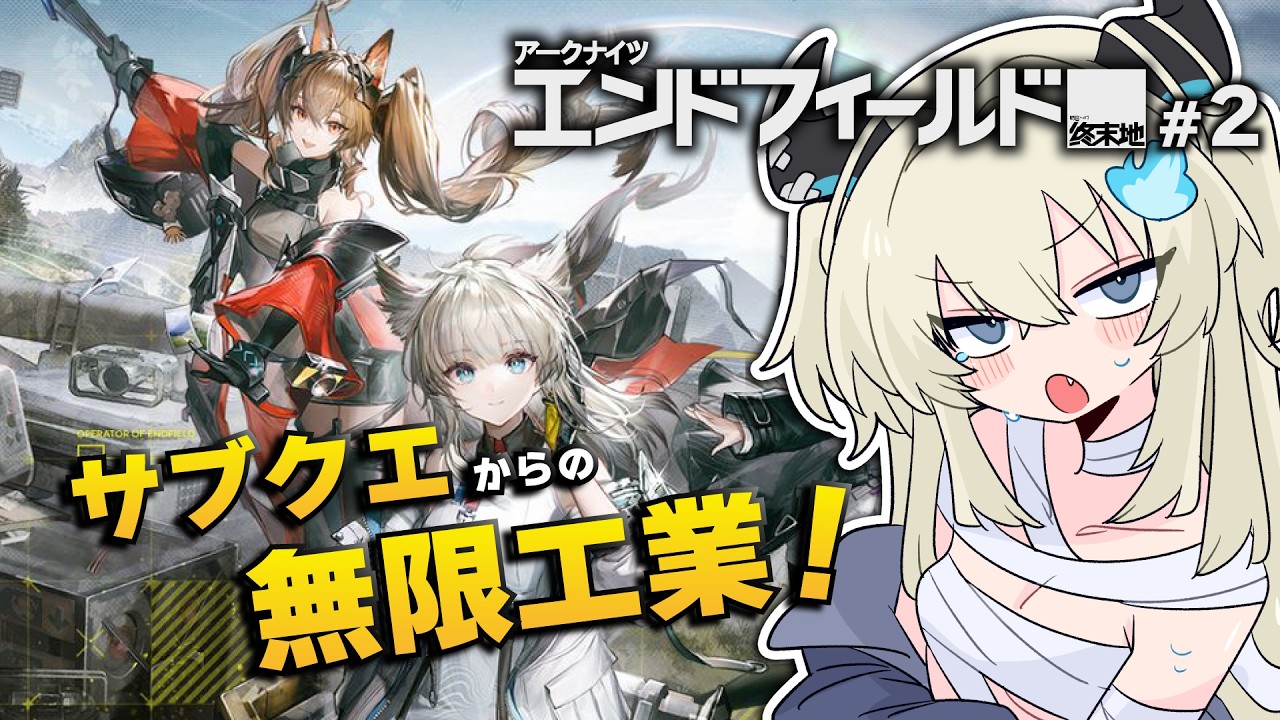 【 アークナイツ:エンドフィールド 】🔰２日目！サブクエとか色々やるぞ！【 竜乃メアリ#vtuber 】