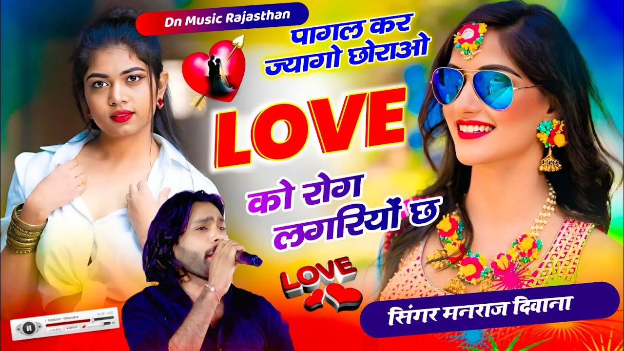 Insta Virel song | पागल कर ज्यागो छोराओ Love को रोग लगरीयो छ | signer manraj diwana new song 