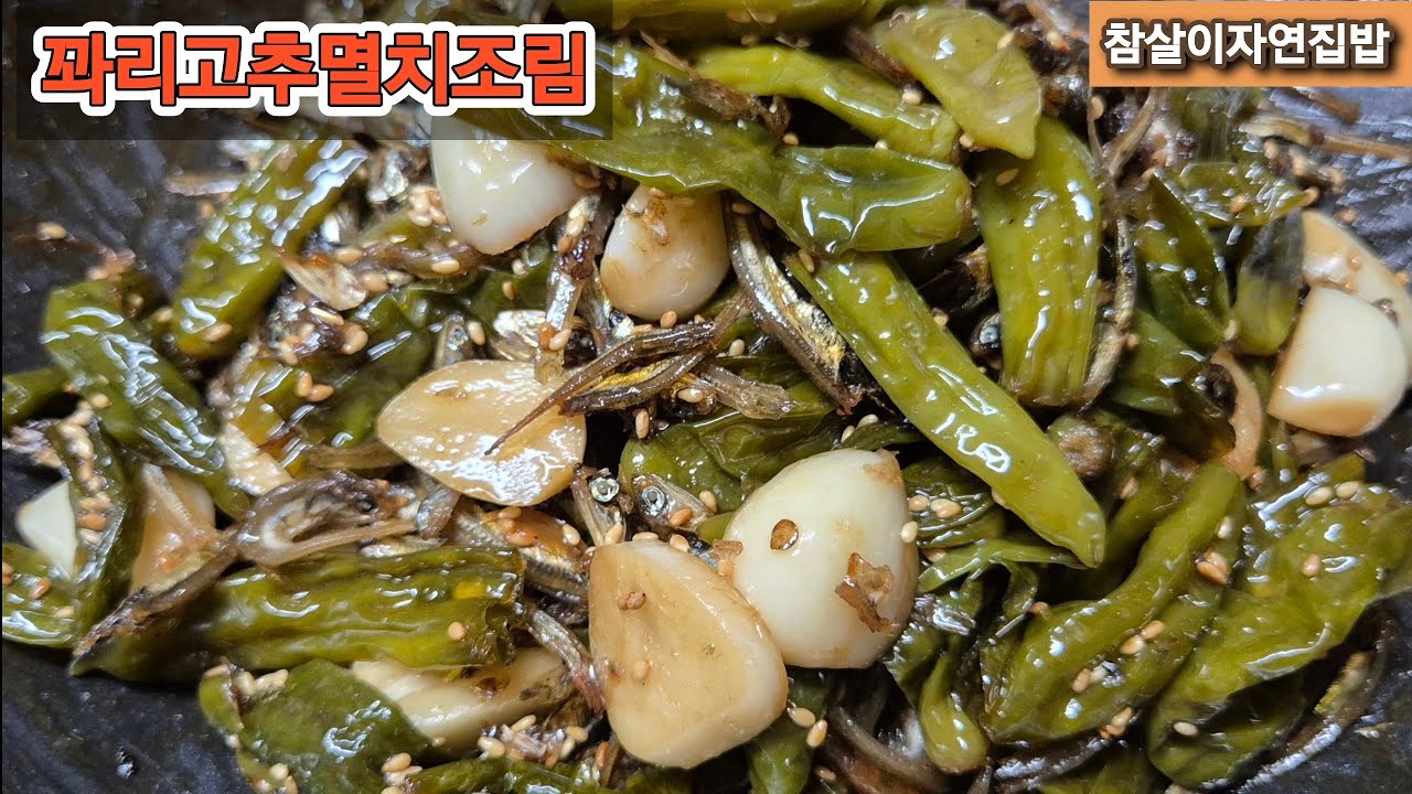 [꽈리고추멸치조림]밥맛없을때 물말아 밥위에 올려먹으면~밥한그릇 뚝딱👍