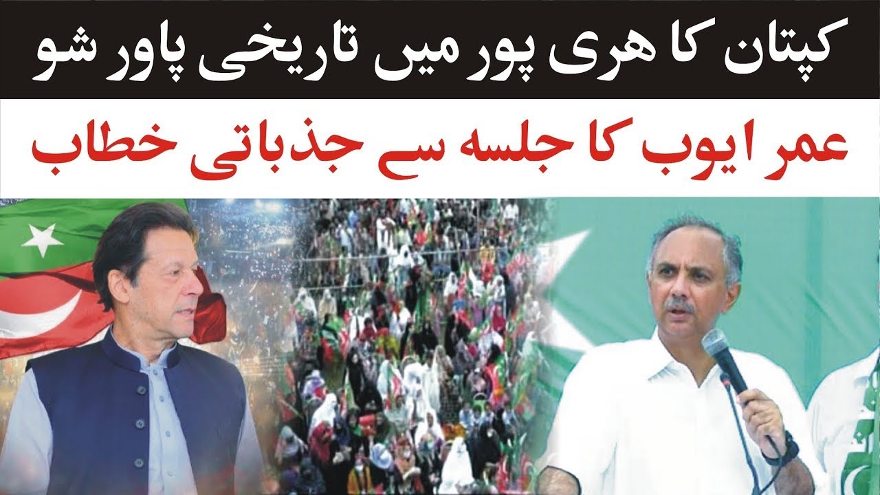 Imran Khan Power Show | PTI Umar Ayoub Emotional Speech | PTI Huge Jalsa Haripur
