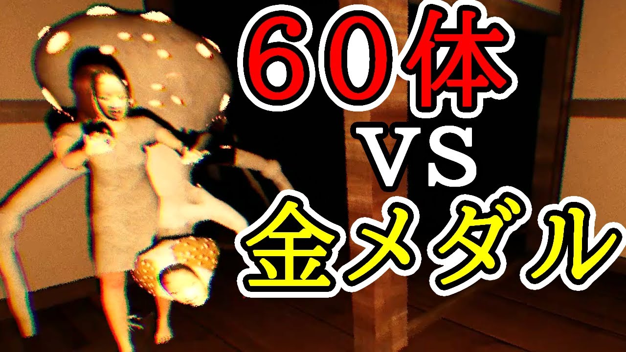 【実況】金メダル VS 60体 聖域編【影廊 ShadowCorridor】
