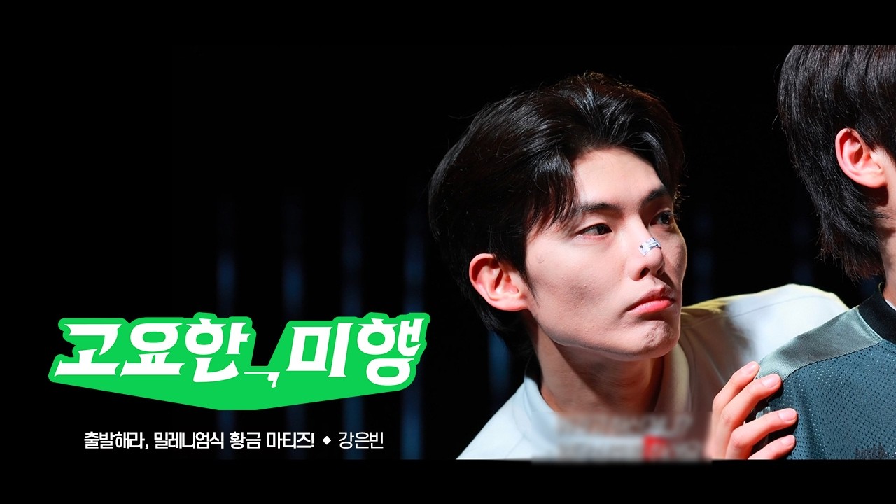 (자막) 연극 [고요한, 미행] 장면 시연 '출발해라, 밀레니엄식 황금 마티즈!' 260205  | 강은빈 F.
