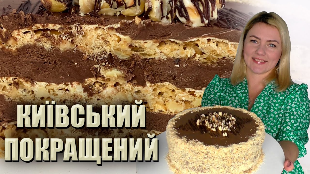 ЛЕГЕНДАРНИЙ РЕЦЕПТ! 🎂 ТОРТ КИІВСЬКИЙ ПОКРАЩЕНИЙ 🎂 КИЙВСЬКИЙ ТОРТ В ДОМАШНІХ УМОВАХ ШОКОЛАДНИЙ КРЕМ