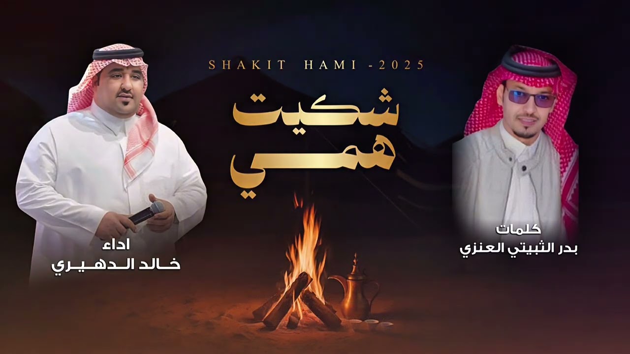 خالد الدهيري - شكيت همي  ( حصريا ) | 2025