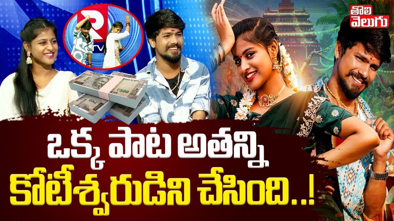 ఒక్క పాట అతన్ని కోటీశ్వరుడిని చేసింది...! | Ranu Bombai Ki Ranu Full Song| Ramu Rathod | Likitha