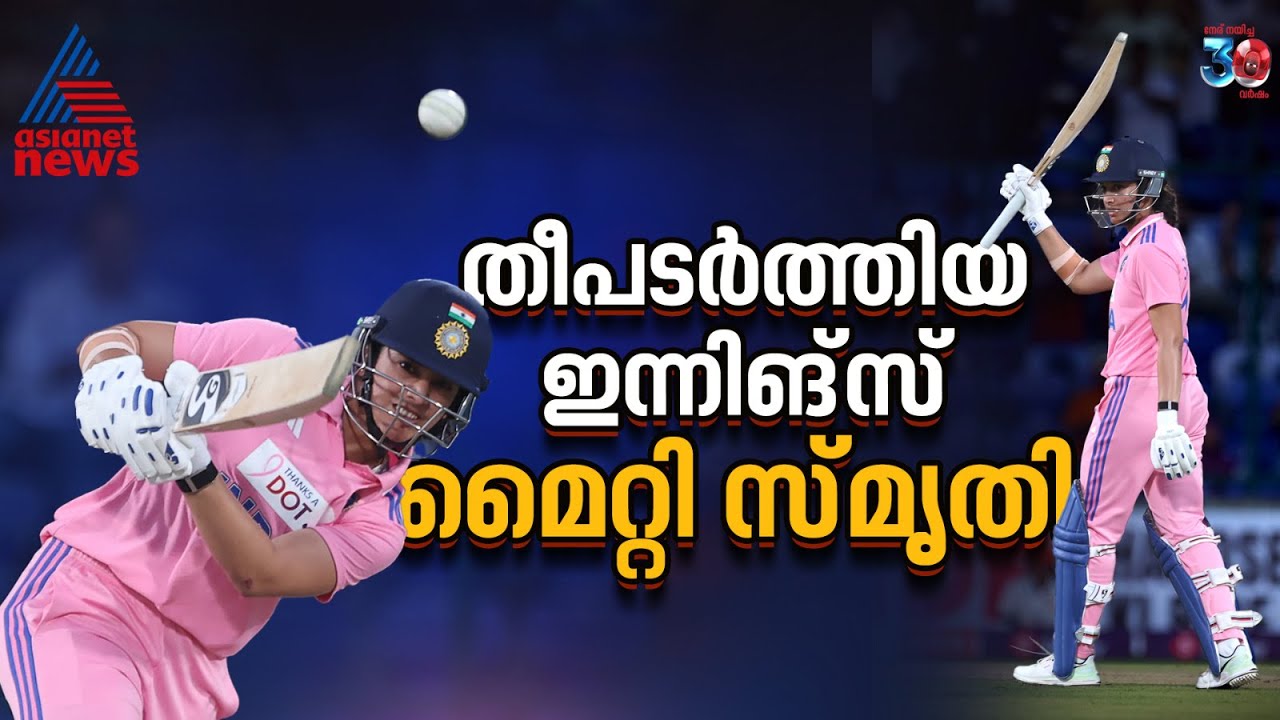 മൈറ്റി ഓസീസിന് മുകളില്‍ തീ പടർത്തിയ ഇന്നിങ്സ്, ചരിത്രശതകം | Smriti Mandhana 125 vs Australia