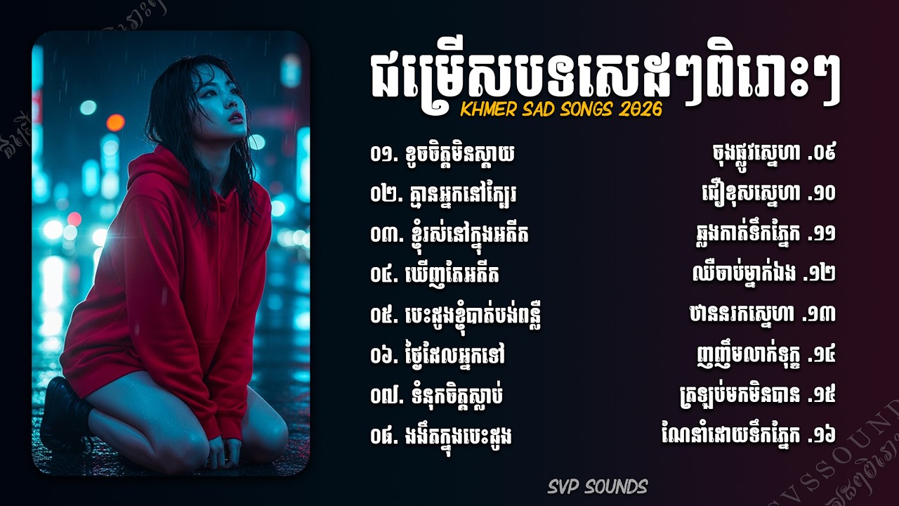💖 ជម្រើសបទសេដៗពិរោះៗ | ខូចចិត្តមិនស្ដាយ | Beautiful Emotional Khmer Sad Songs 2026 🎶
