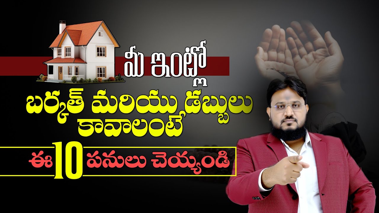 ఇంట్లో ధనం, శాంతి, బర్కత్ కోసం తప్పకుండా చేయాల్సిన 10 పనులు |  Br Imran Ali