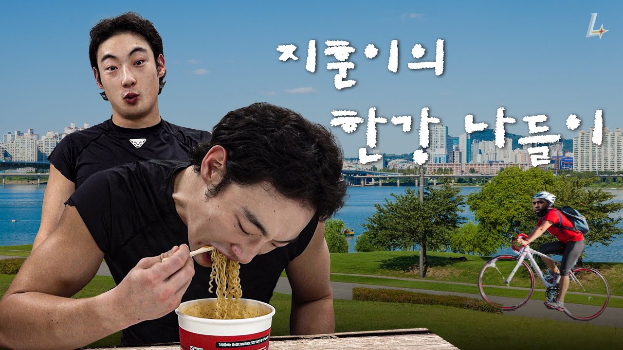 라살남 최지훈의 한강(같은 사랑방) 첫 나들이🍜