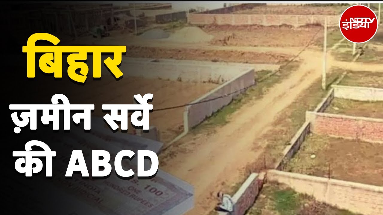 Bihar Land Survey क्या है? यहां जानिए बिहार भूमि सर्वेक्षण की पूरी ABCD | Nitish Kumar | Des Ki Baat