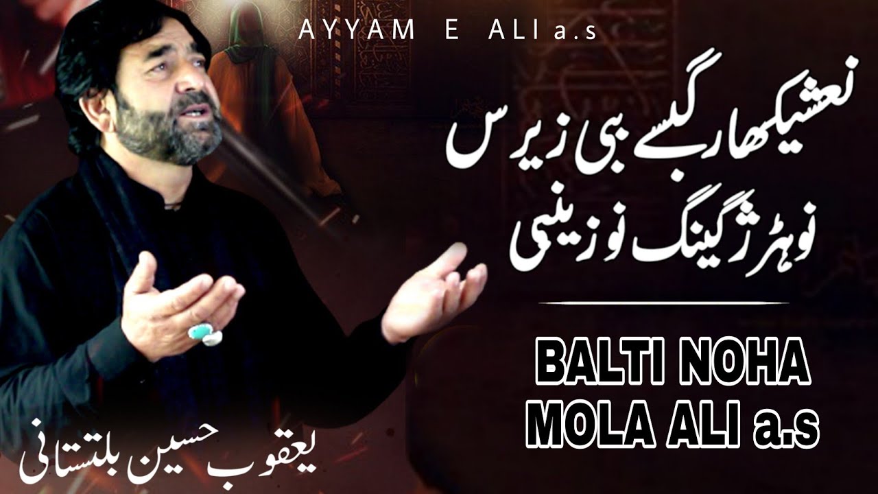 Balti Noha Mola Ali a.s - Yaqoob Hussain Baltistani | 21 Ramzan Ayam e Ali a.s 2022
