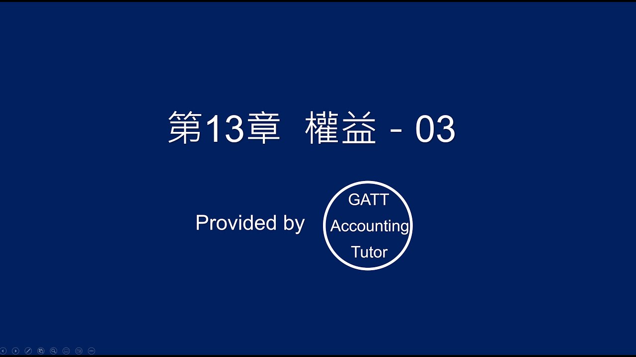 【高三會計學】第13章  權益－03