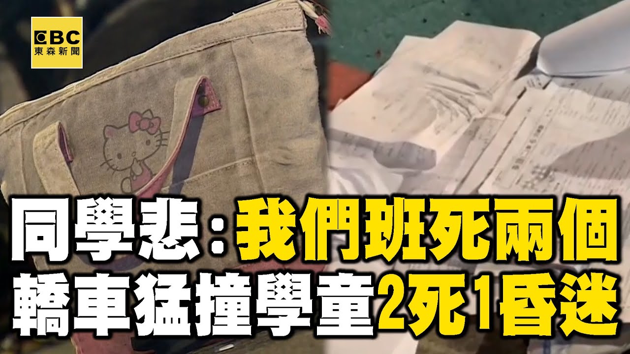 【三峽車禍釀3死】同學悲「我們班死兩個」 三峽國中同班3人遭撞2死1昏迷