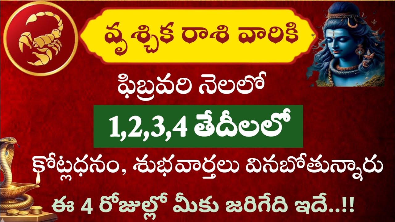 వృశ్చిక రాశి వారికి ఫిబ్రవరి నెలలో 1,2,3,4 తేదీలలో కోట్ల ధనం శుభవార్తలు వినబోతున్నారు