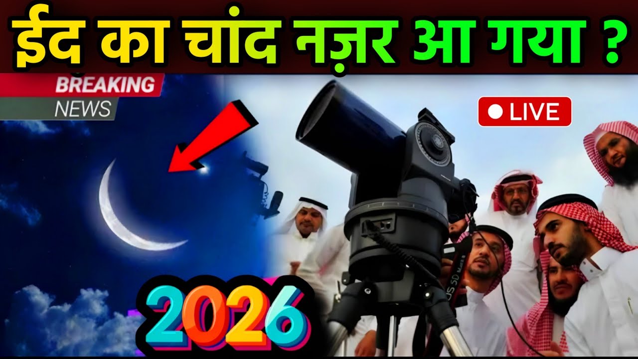 Eid Ka Chand Nazar Aa Gaya 2026? | Saudi me eid ka chand nazar aaya | eid kab hai 2026