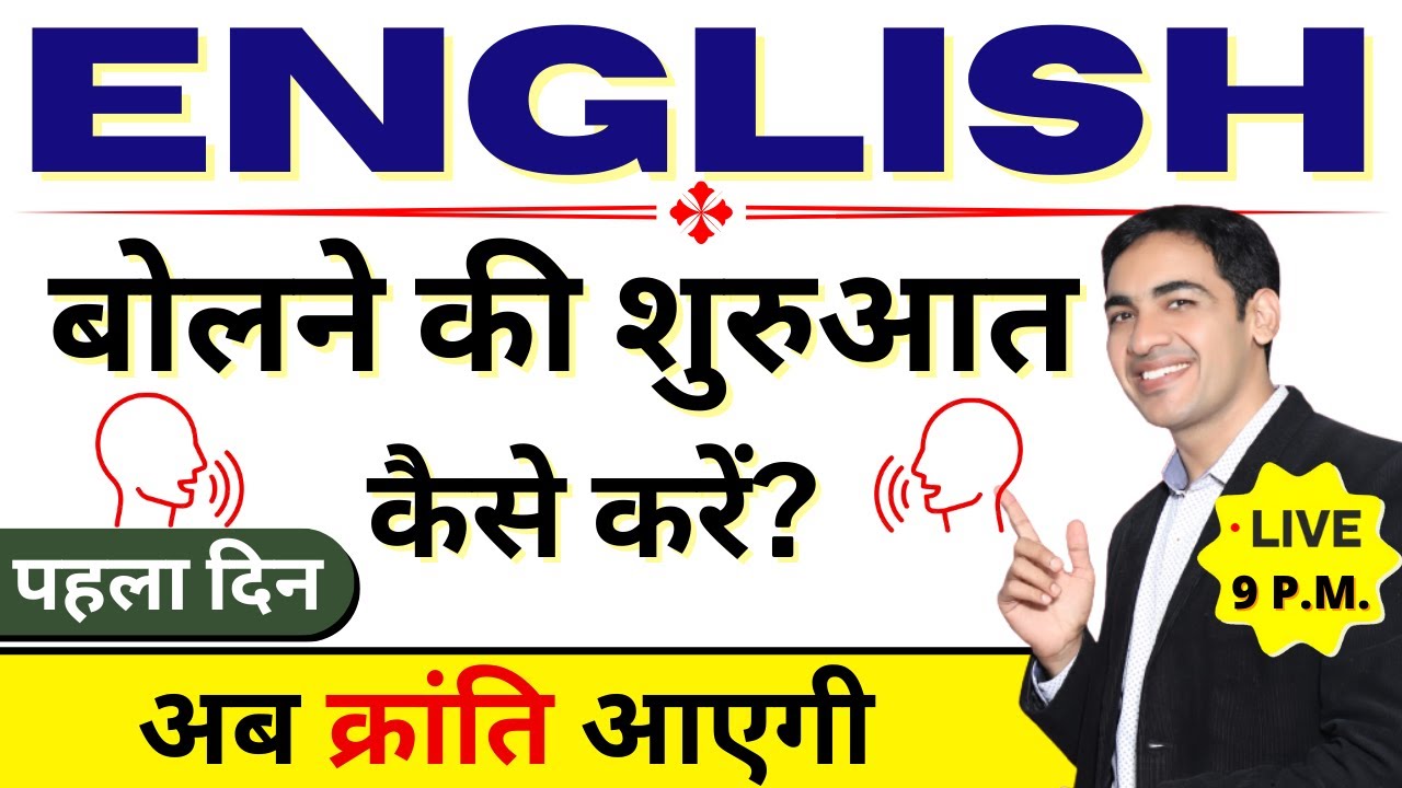 English बोलने की शुरुआत यहाँ से करें | English Speaking Practice | English Lovers Live