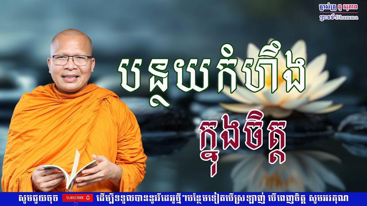 បន្ថយកំហឹងក្នុងចិត្ដ/លោកគ្រូ គូ សុភាព/Kou Sopheap/ព្រះធម៏-Dhammar