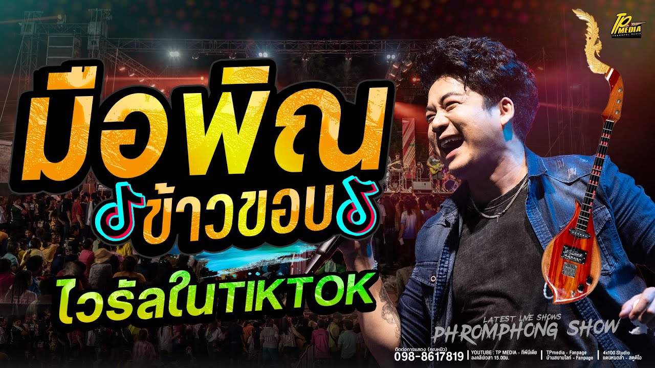 มือพิณข้าวขอบ (มาแรงใน ) เบียร์ พร้อมพงษ์