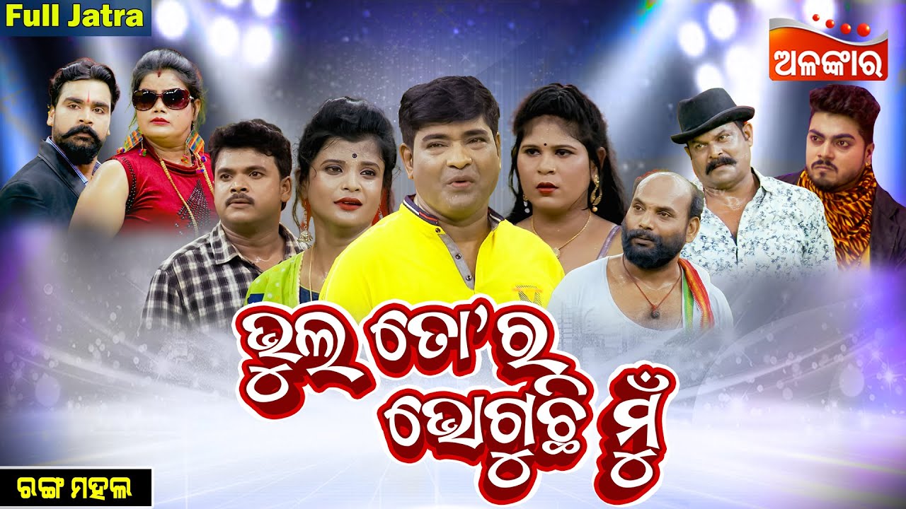 Bhul Tora Bhoguchi Mu - ଭୁଲ ତୋ'ର ଭୋଗୁଛି ମୁଁ | SUPERHIT FULL JATRA | Rangamahal | Alankar TV