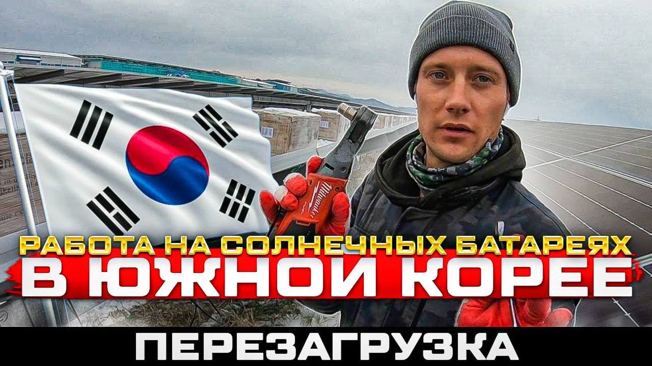 Работа в Южной Корее на солнечных батареях 2024
