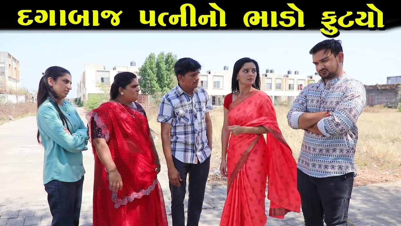 દગાબાજ પત્નીનો ભાંડો ફૂટ્યો  || Full Movie || ગુજરાતી નાટક || Natak