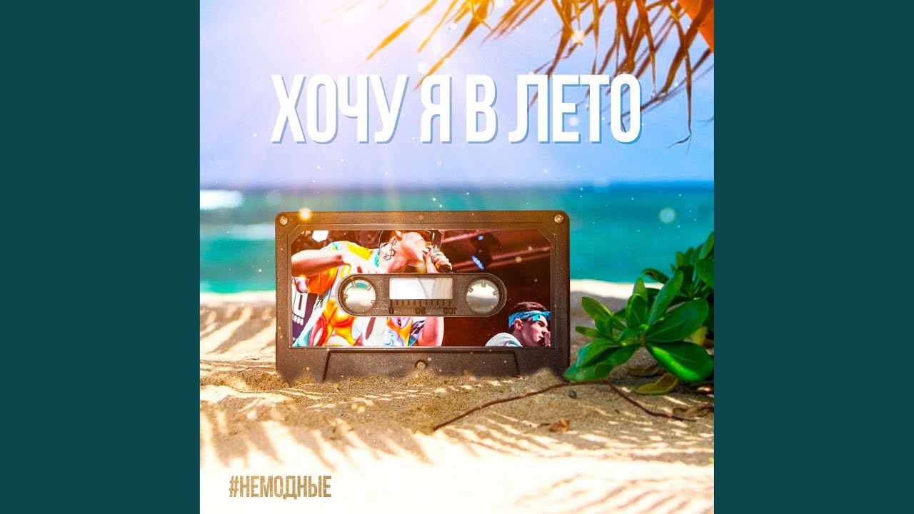 Хочу я в лето