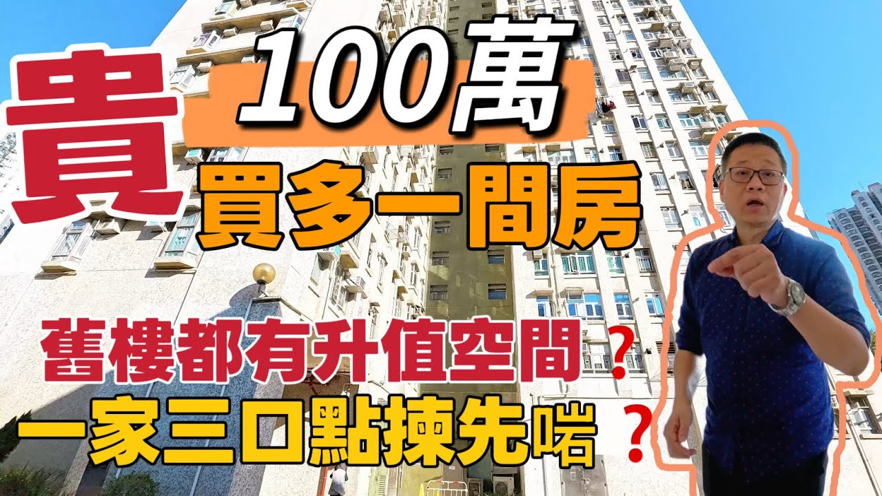 【貴100萬】買多一間房‼️舊樓都有升值空間❓一家三口點揀先啱❓屯門碼頭｜兆禧苑｜二手居屋