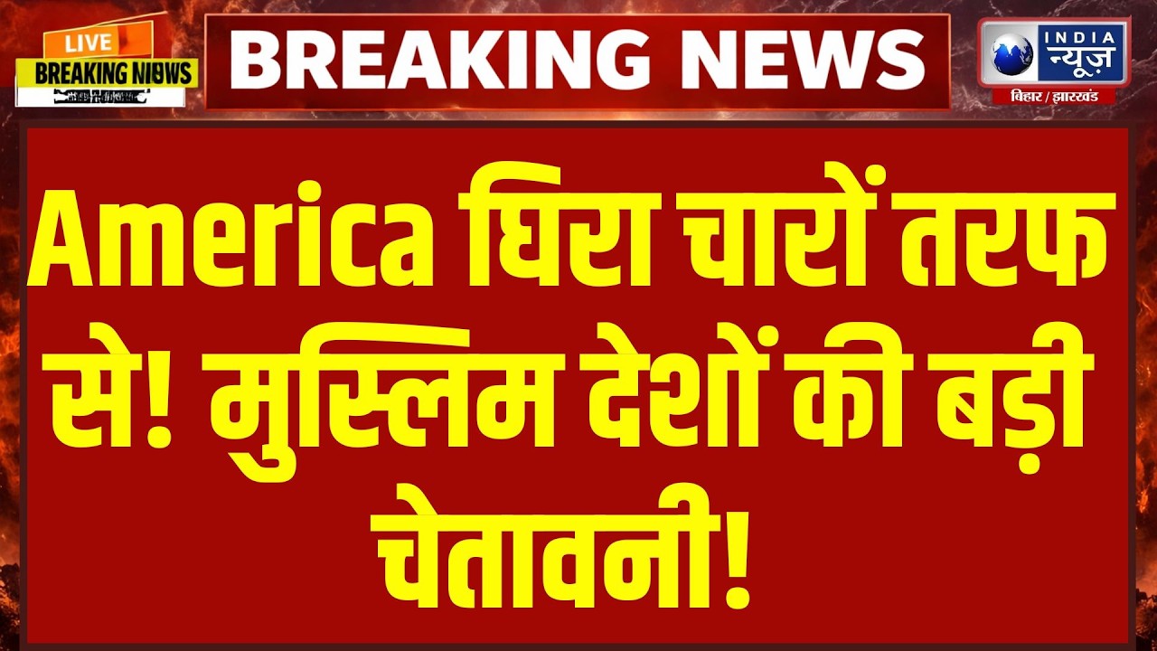 America Vs Muslim Countries LIVE: Trump पर चारों तरफ से हमला! Muslim Countries ने खोला मोर्चा | LIVE