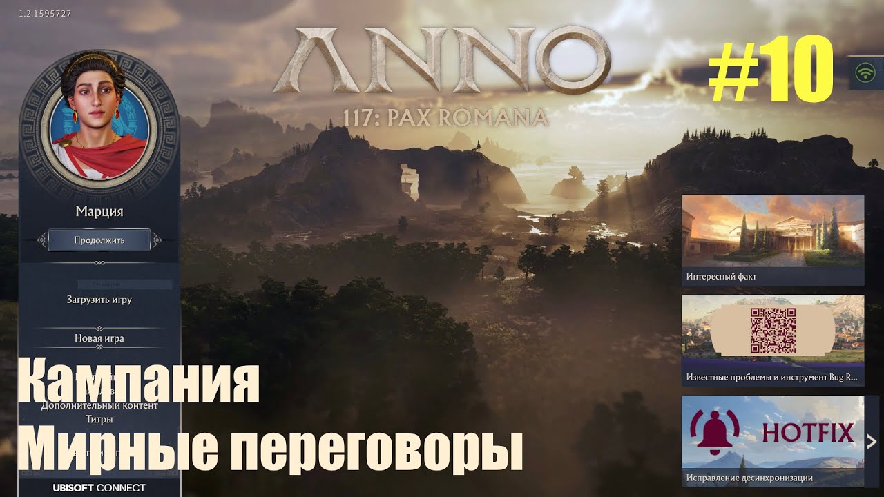 Anno 117: Pax Romana (кампания) - система ирригации: акведук, военная подготовка и мирный договор