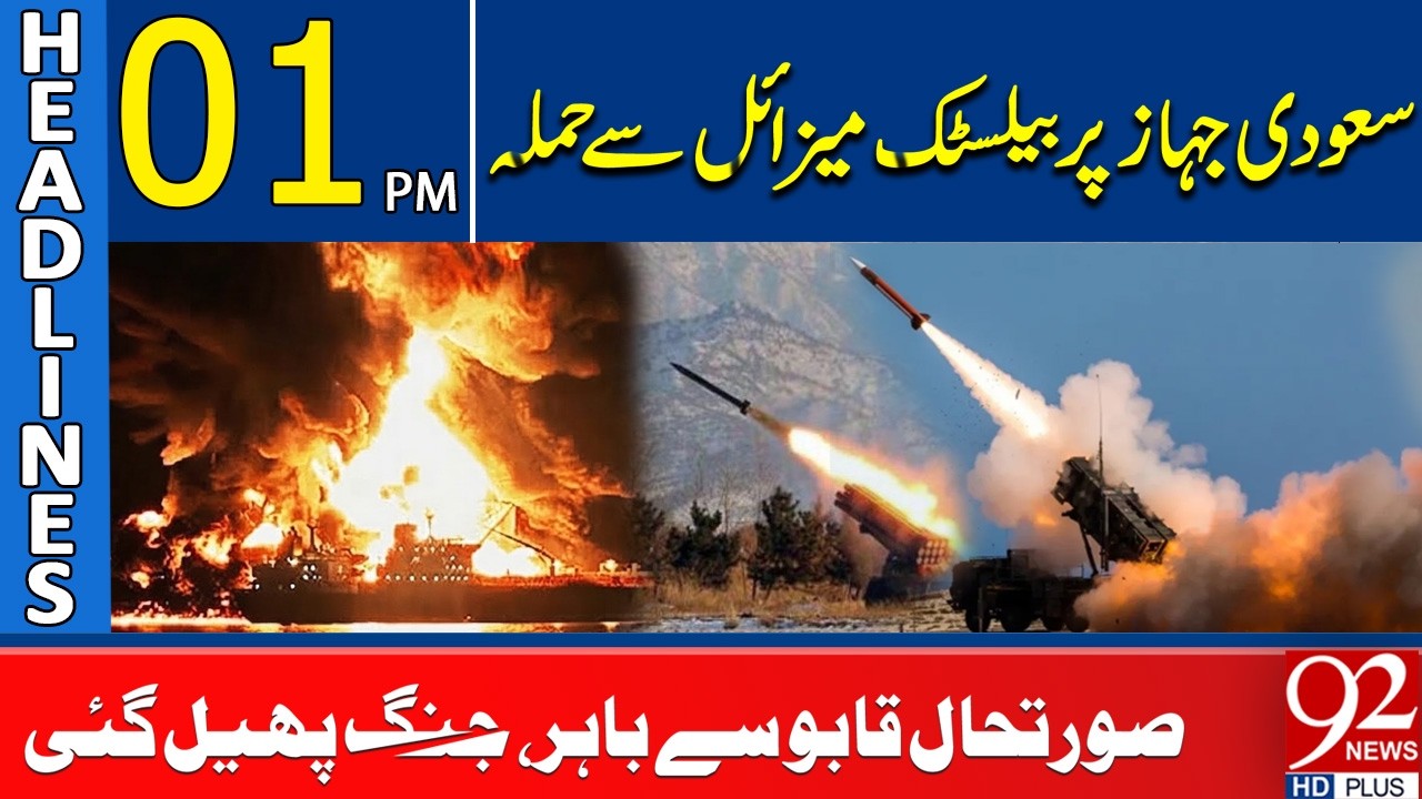 Ballistic Missile Attack on Saudi Ship | Conflict Escalates | 1PM Headlines | 92NewsHD