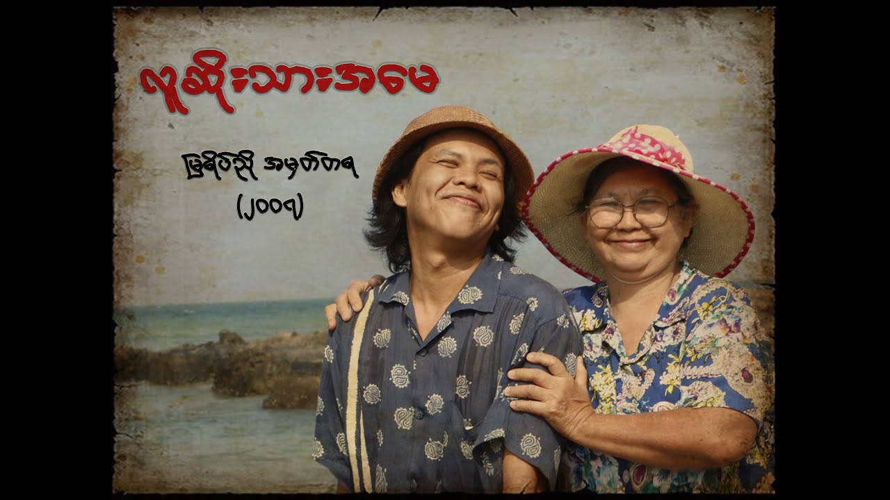 လူဆိုးသားအမေ - Lu Soe Thar Amay by Kyek Pha ( မြရိပ်ညို အမှတ်တရ -၂၀၀၇ )