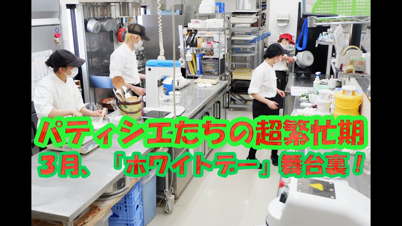「３月、ホワイトデー」パティシエたちの舞台裏！１年の中で最も忙しい月( ﾟДﾟ)
