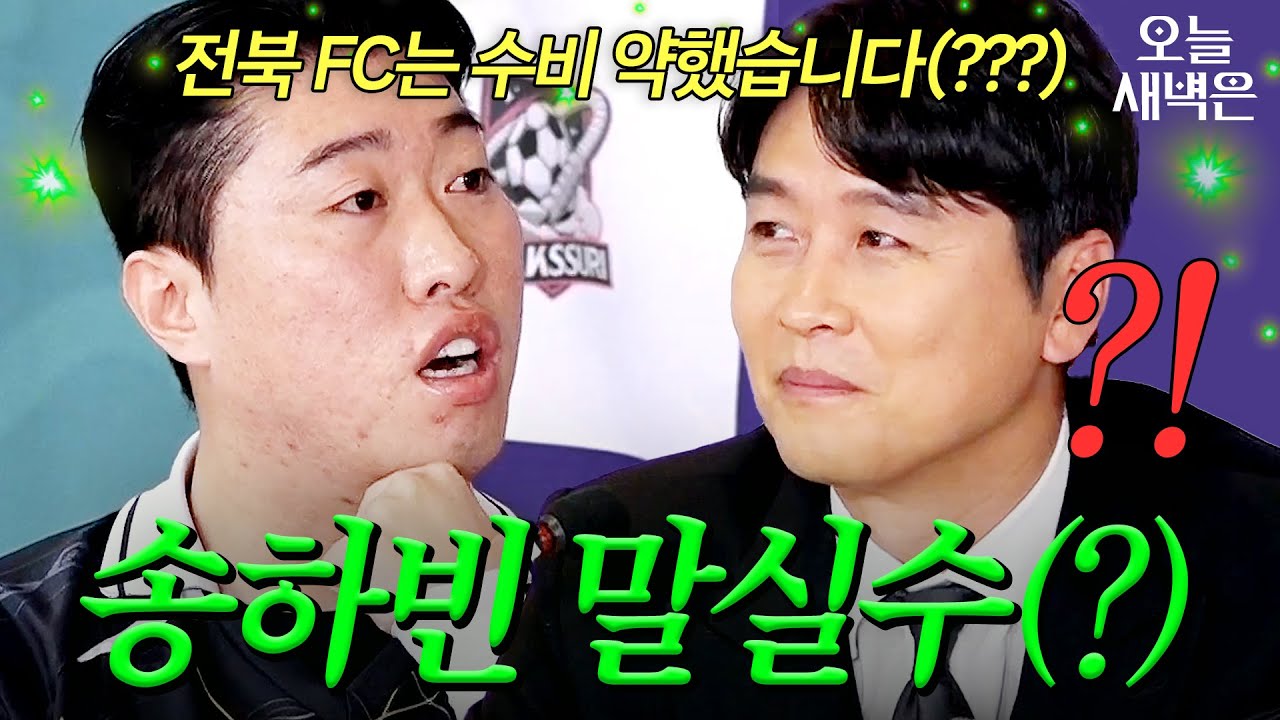 뜻밖의 이동국 저격한(?) 송하빈 말실수｜뭉쳐야 찬다 4｜JTBC 260125 방송