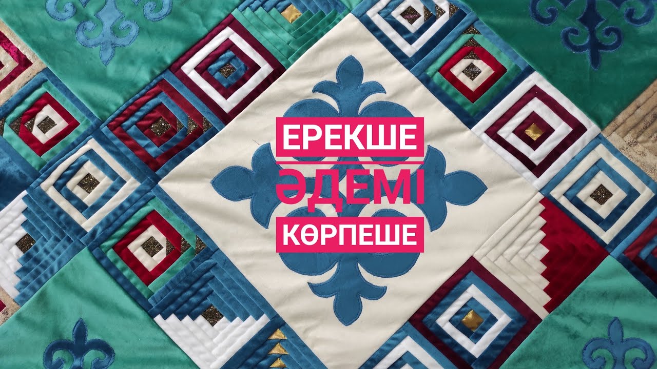 Ерекше әдемі көрпеше #курак көрпеше #конак көрпеше#корпеше
