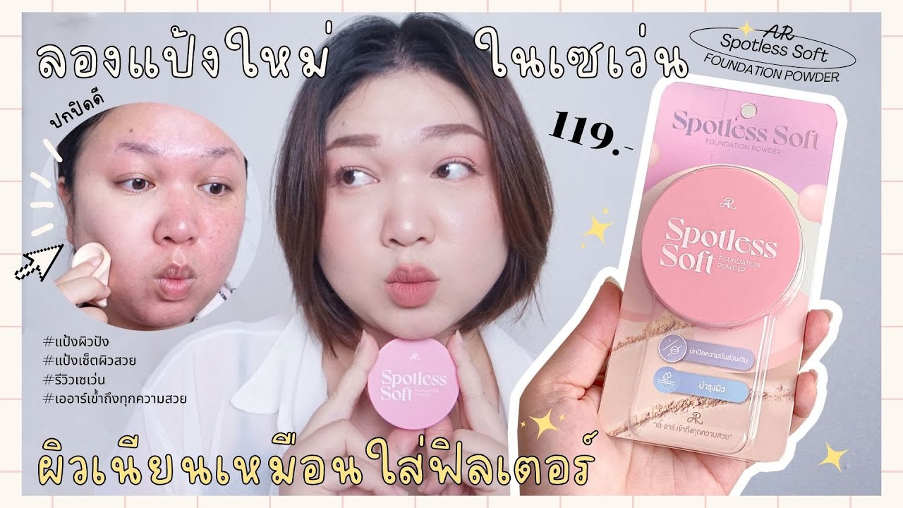 รีวิว แป้งผิวเนียน ไม่ง้อฟิลเตอร์  AR SPOTLESS SOFT FOUNDATION POWDER