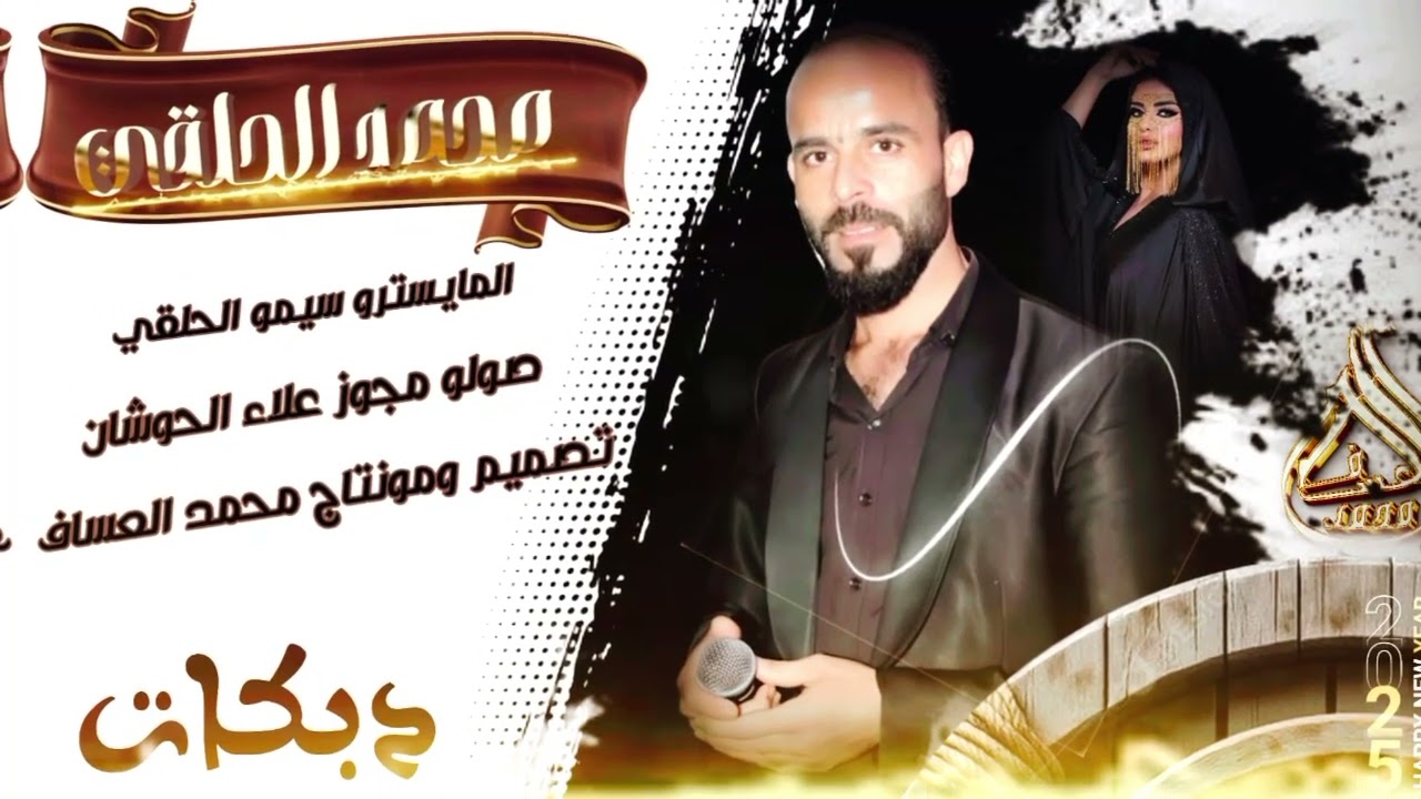 دبكة مجوز الفنان محمد الحلقي شاعر المجوز علاء الحوشان المايسترو سيمو الحلقي#اكسبلور #مجوز  #متابعه