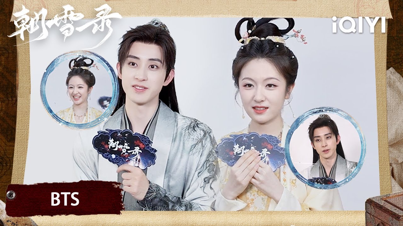 【BTS】李兰迪敖瑞鹏“逃亡搭子”锁定彼此🏃‍暧昧升级误会不断💓探案小分队初印象爆料翻车💥疑似不和🧐 | 朝雪录 Coroner's Diary | iQIYI 星剧场
