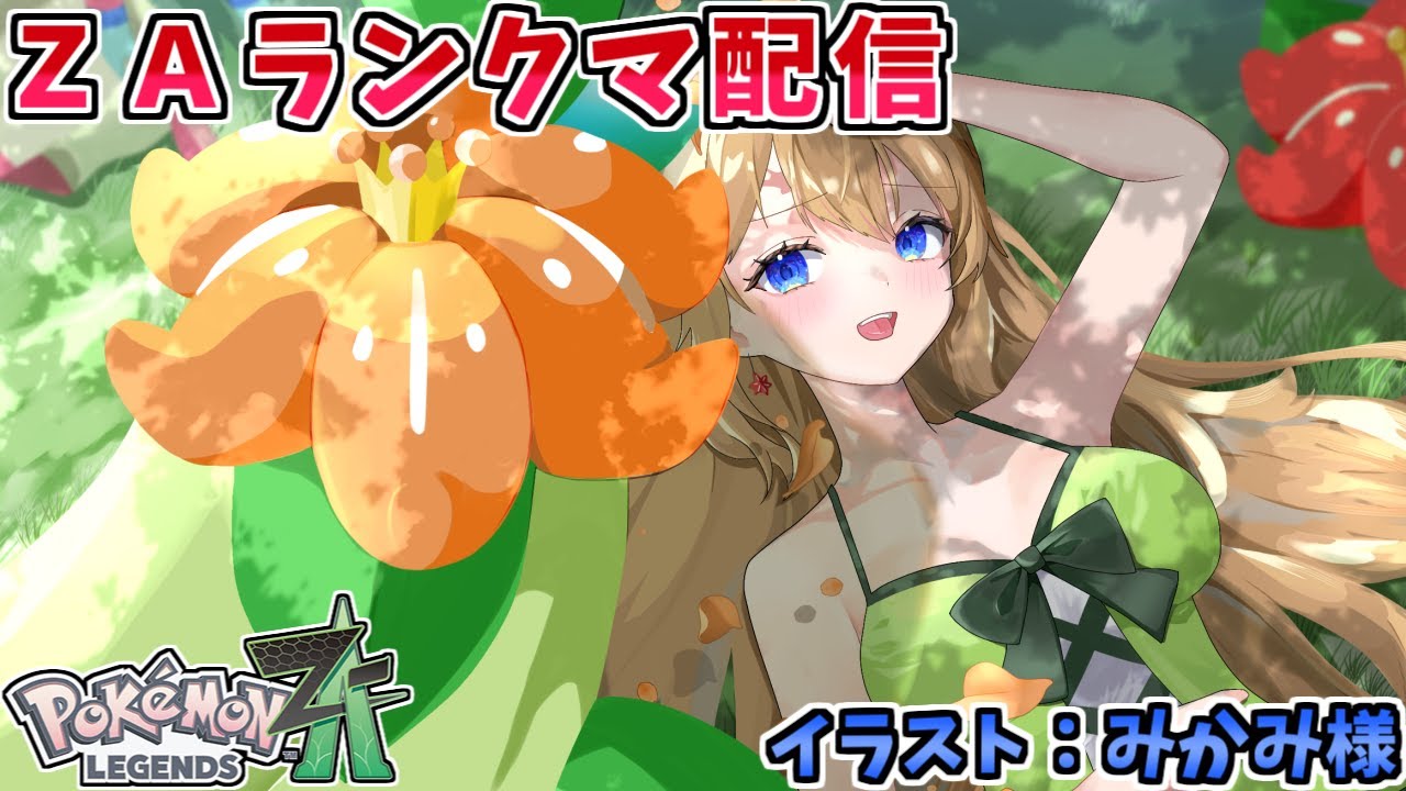 【ポケモンZA】今年最後のランクバトル配信【Pokémon LEGENDS Z-A】