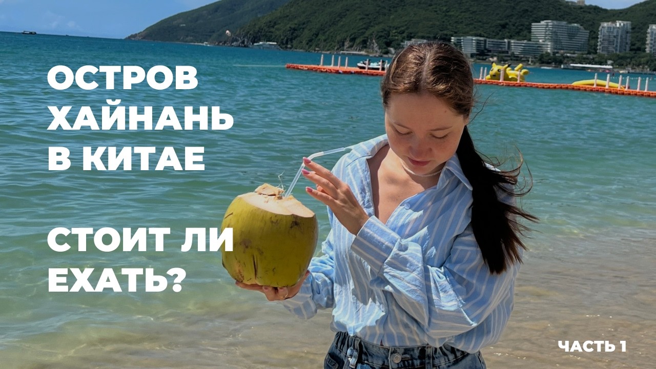 Китай, Хайнань 2024: Что ждет туриста? Отель, еда и ночной рынок!