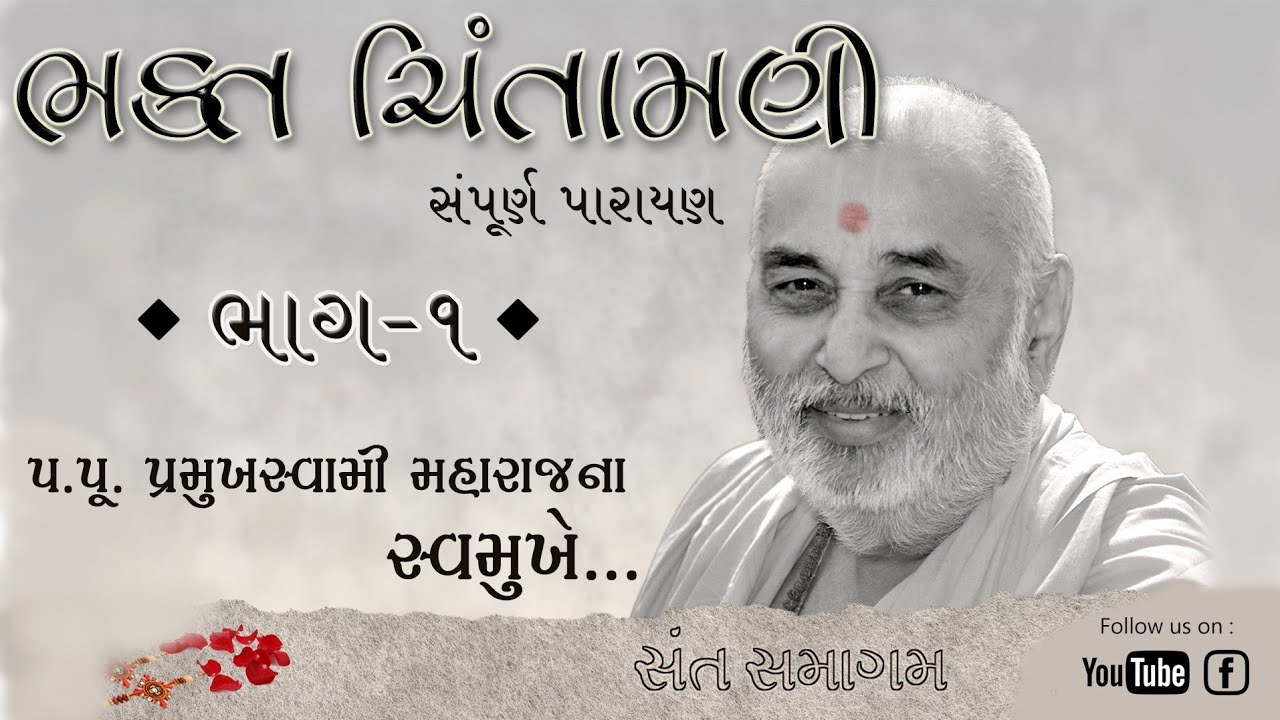 Bhakt Chintamani Part -1 | Pramukh Swami Maharaj Pravachan | Full Parayan | Baps Katha Sant Samagam