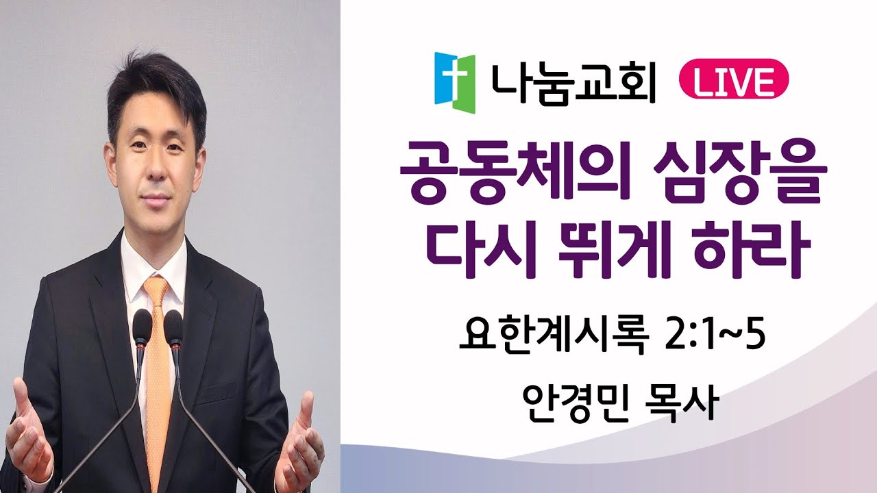 2026 전교인겨울수련회 / 공동체의 심장을 다시 뛰게 하라 (계2:1~5) / 2026.2.22(일) 주일설교 안경민목사