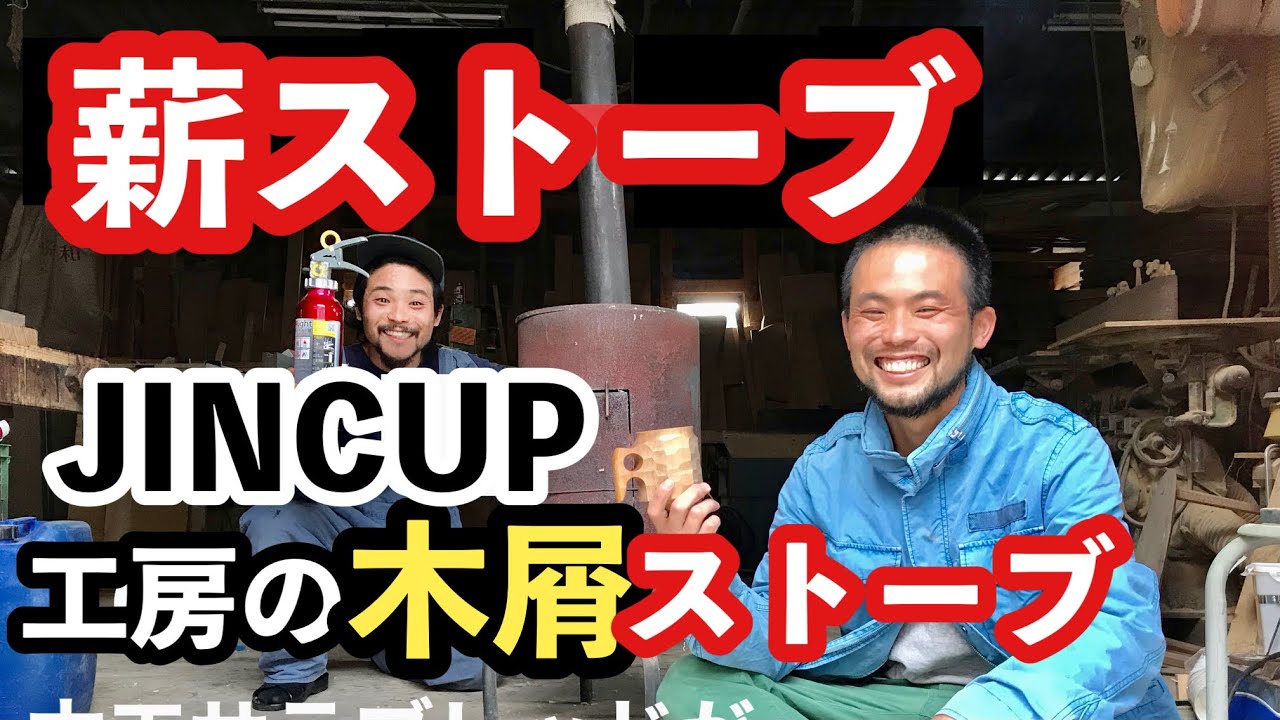 薪ストーブ！キャンプ！JINCUPの工房で木工サラブレッドが使っているストーブはこれだ！