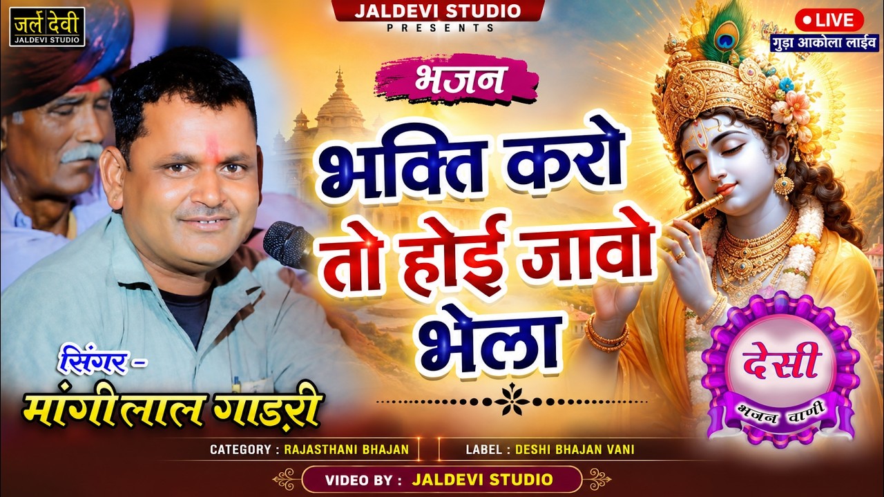 Bhakti Karo Re Bhaya MalJavo Bhela || भक्ति करो तो होई जावो भेला | मांगीलाल जी गाडरी || बड़गांव लाइव