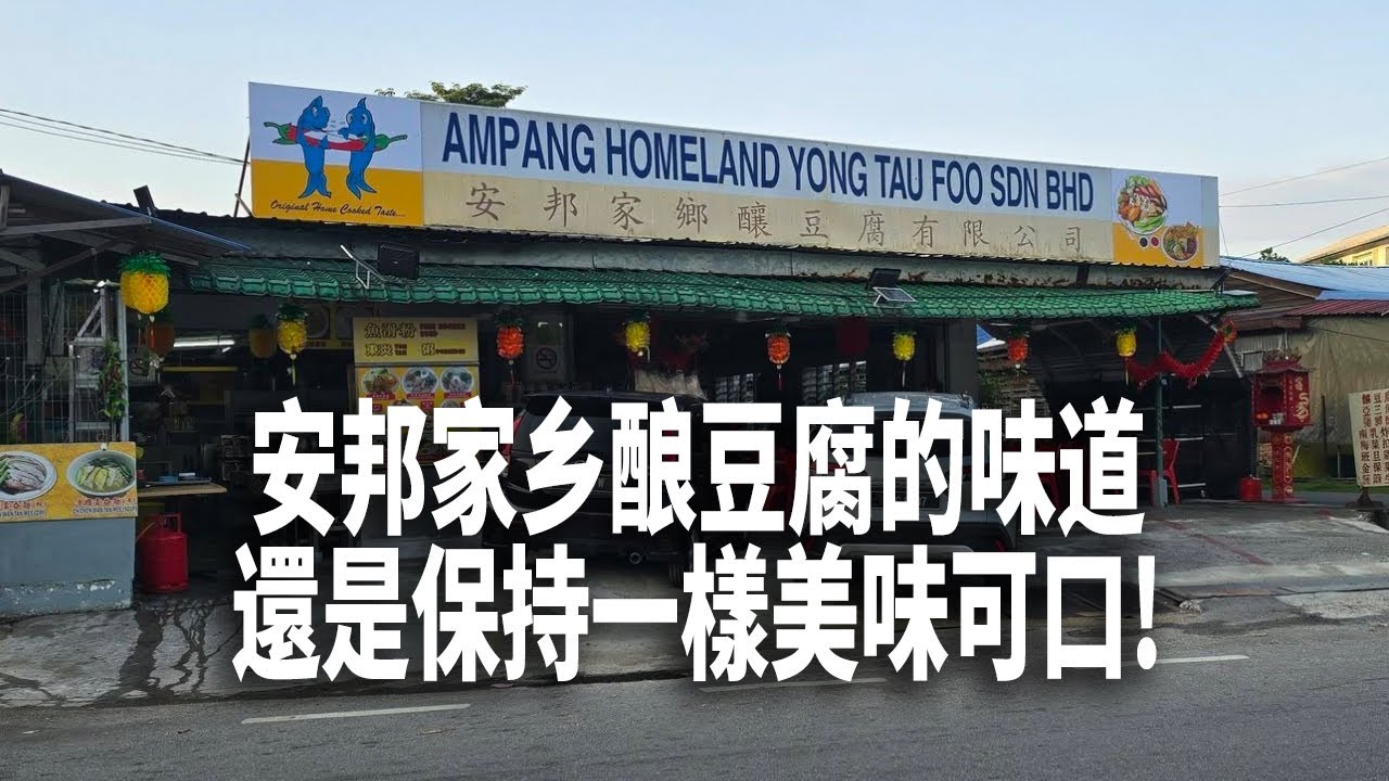好久沒來安邦家乡酿豆腐找吃喔! 味道還是保持一樣美味可口! 除了酿豆腐好吃外，再搭配濃郁的咖喱面實在冇得頂! 超贊!