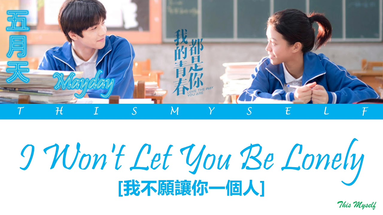 Mayday (五月天) - I Won't Let You Be Lonely (我不願讓你一個人) [Love The Way You Are (我的青春都是你) OST]