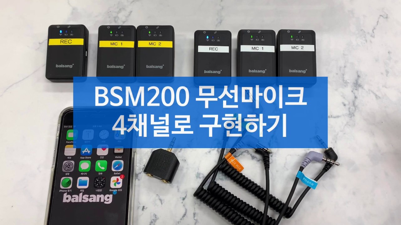 발상 무선 핀마이크 BSM200을 4채널로 구성하기