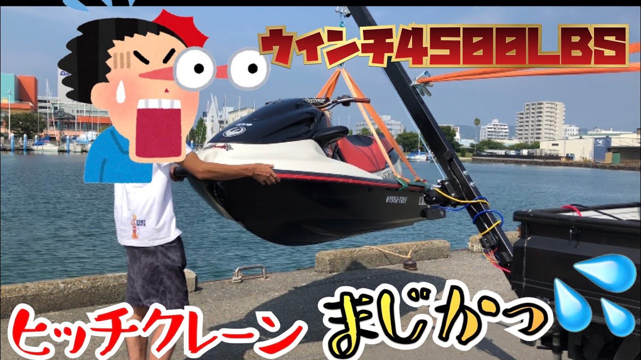 #クレーン#ジェットスキー#シーエルリンク#ウインチ#釣り#ヒッチクレーン買ったので、使いまくってやった！　ジェットスキー　海　釣り